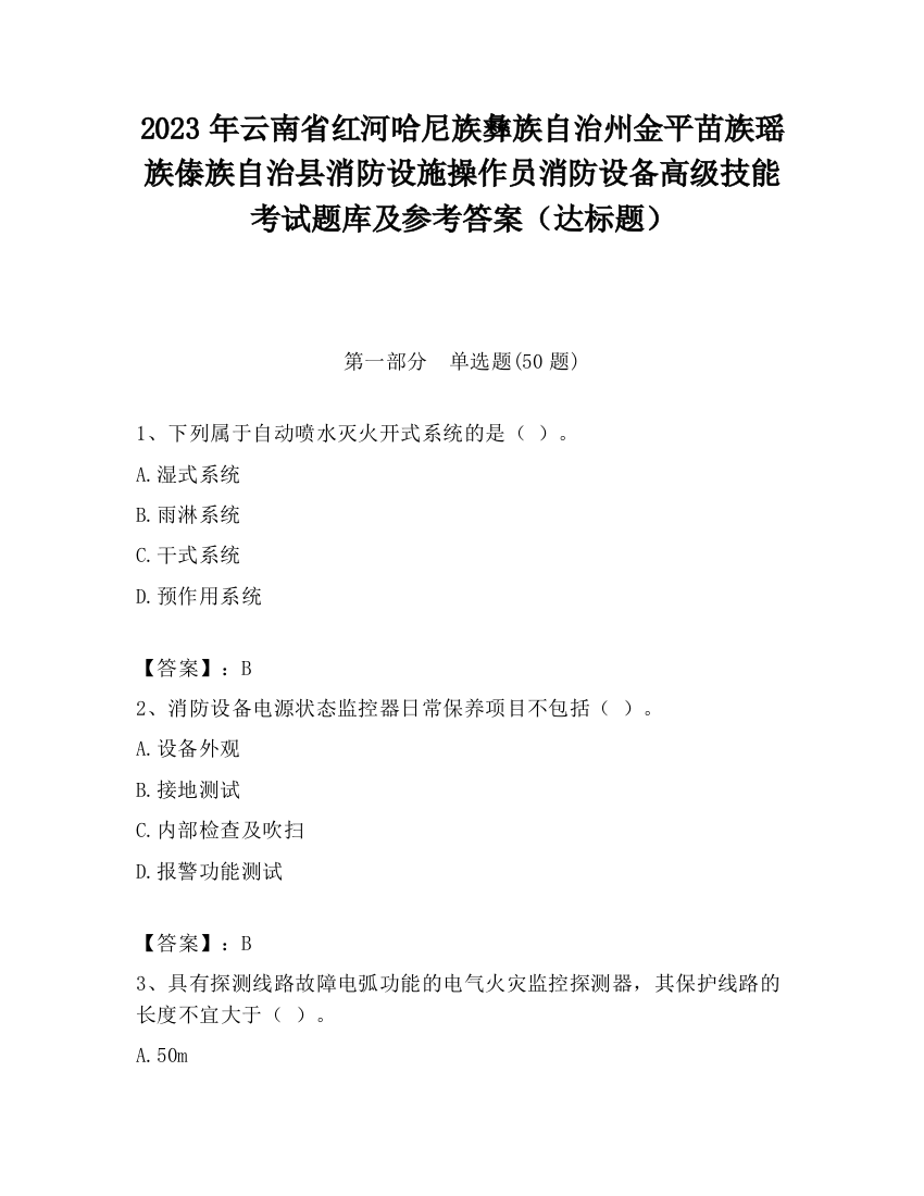 2023年云南省红河哈尼族彝族自治州金平苗族瑶族傣族自治县消防设施操作员消防设备高级技能考试题库及参考答案（达标题）