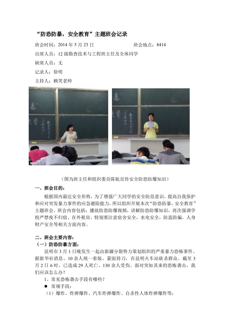 防恐防暴安全教育班会记录