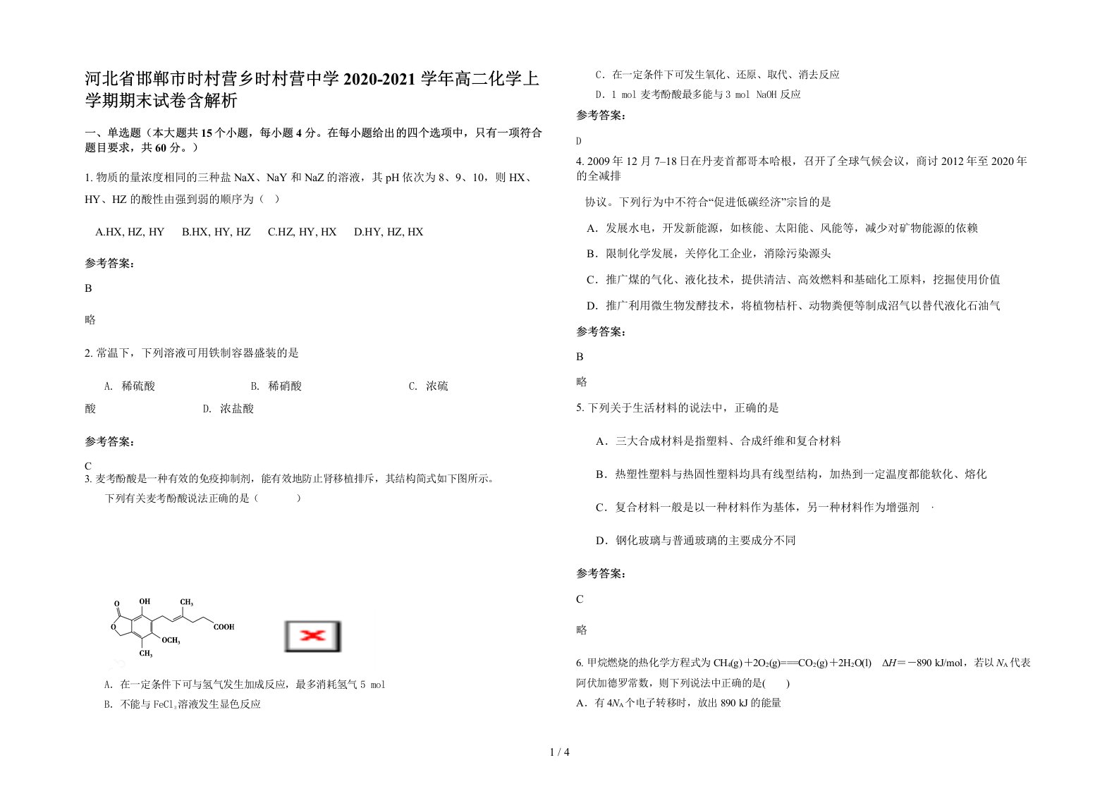 河北省邯郸市时村营乡时村营中学2020-2021学年高二化学上学期期末试卷含解析