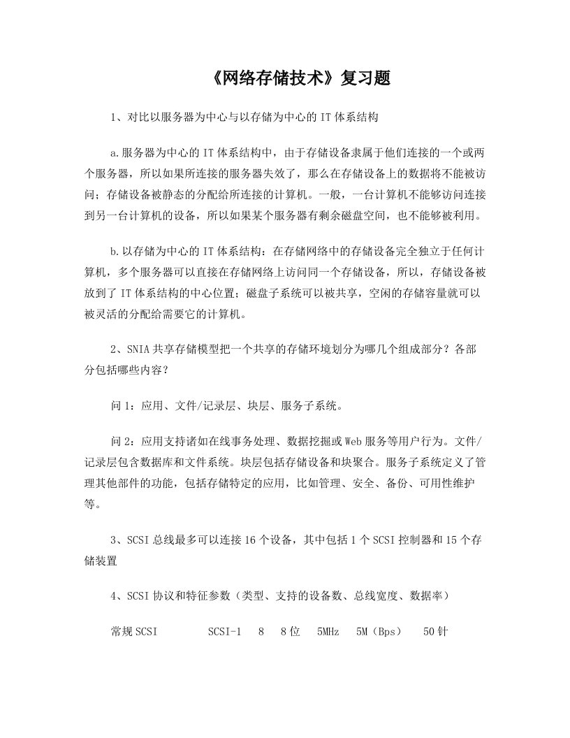 《网络存储技术》复习题