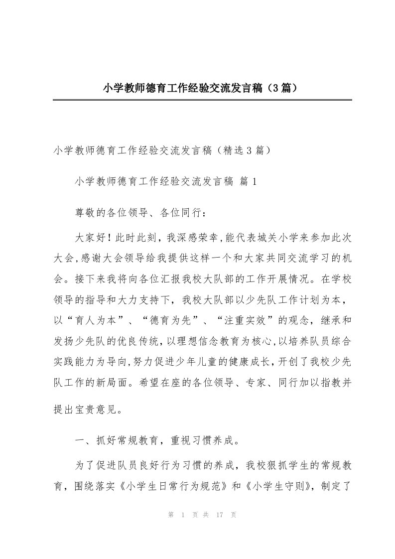 小学教师德育工作经验交流发言稿（3篇）