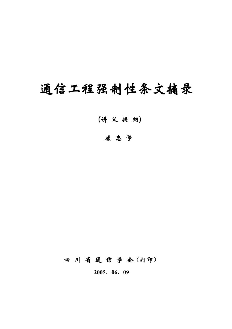 通信工程强制性条文摘录