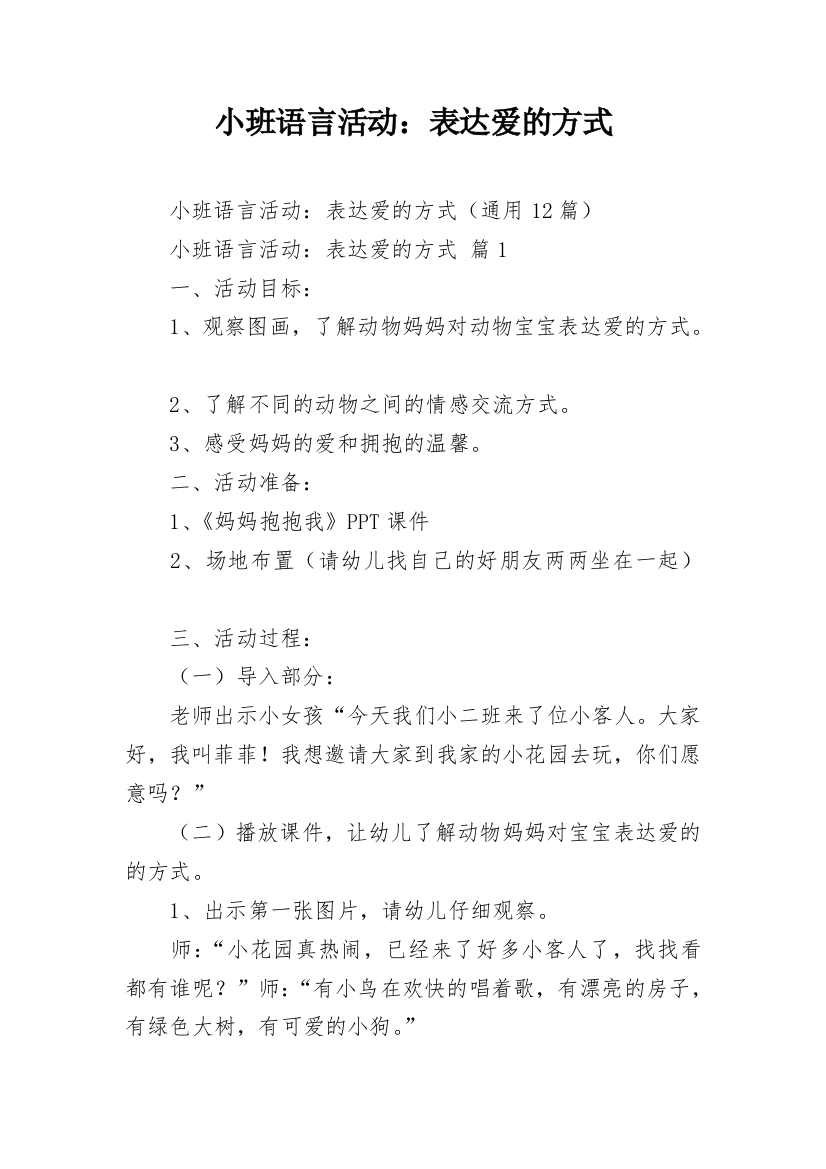 小班语言活动：表达爱的方式