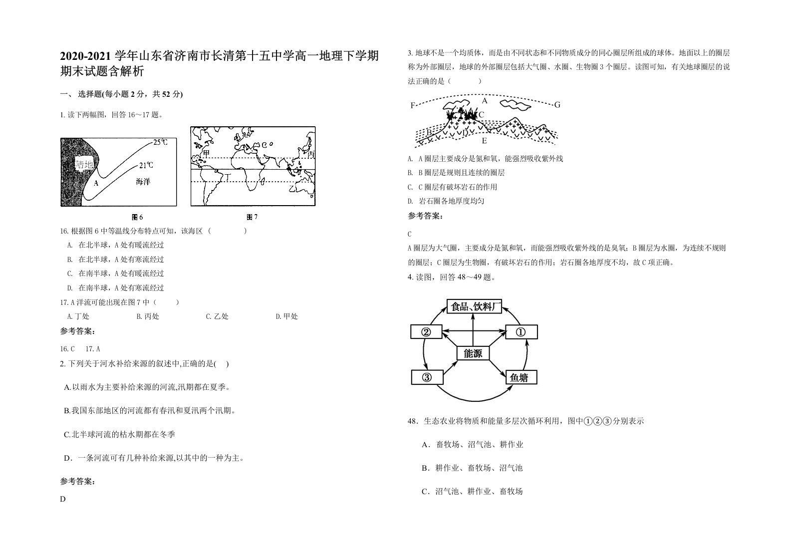 2020-2021学年山东省济南市长清第十五中学高一地理下学期期末试题含解析