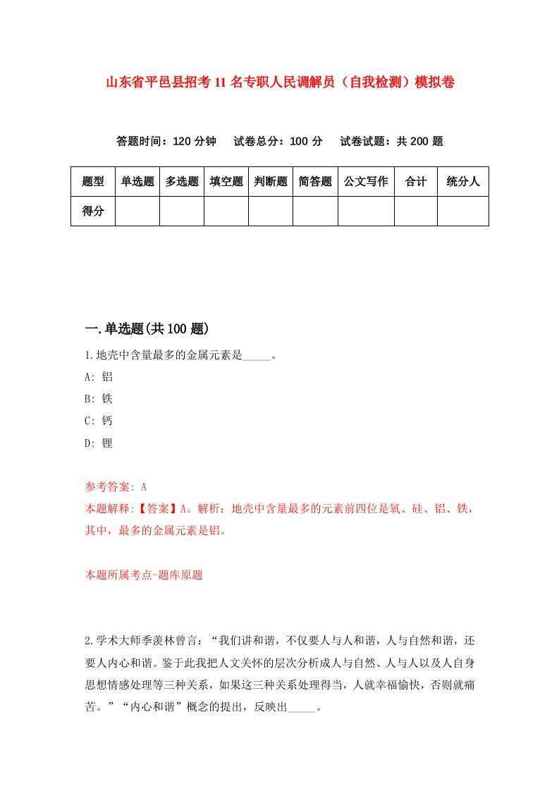 山东省平邑县招考11名专职人民调解员自我检测模拟卷第3期