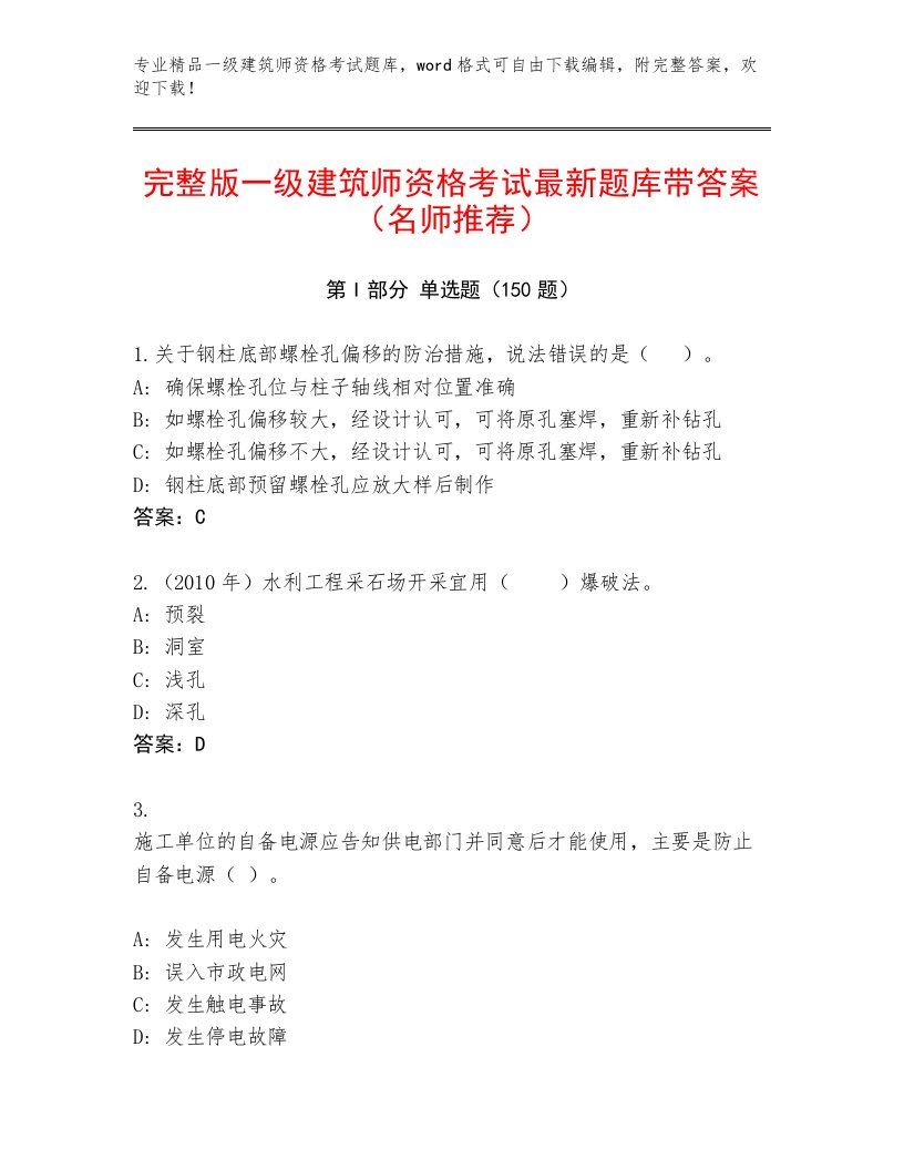 2023—2024年一级建筑师资格考试优选题库含精品答案