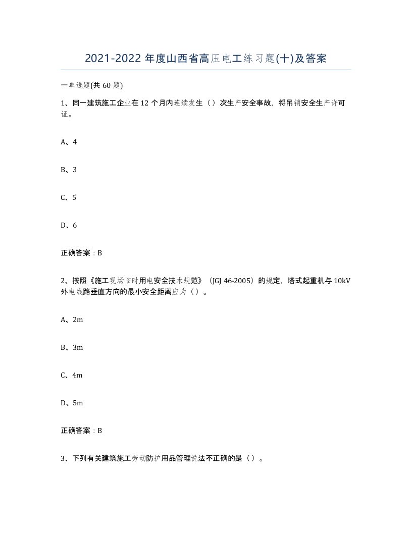 2021-2022年度山西省高压电工练习题十及答案