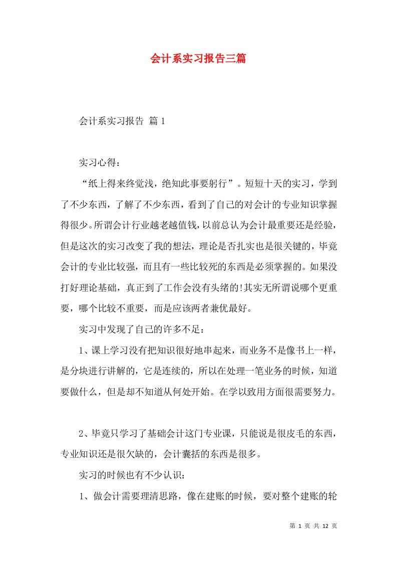 会计系实习报告三篇