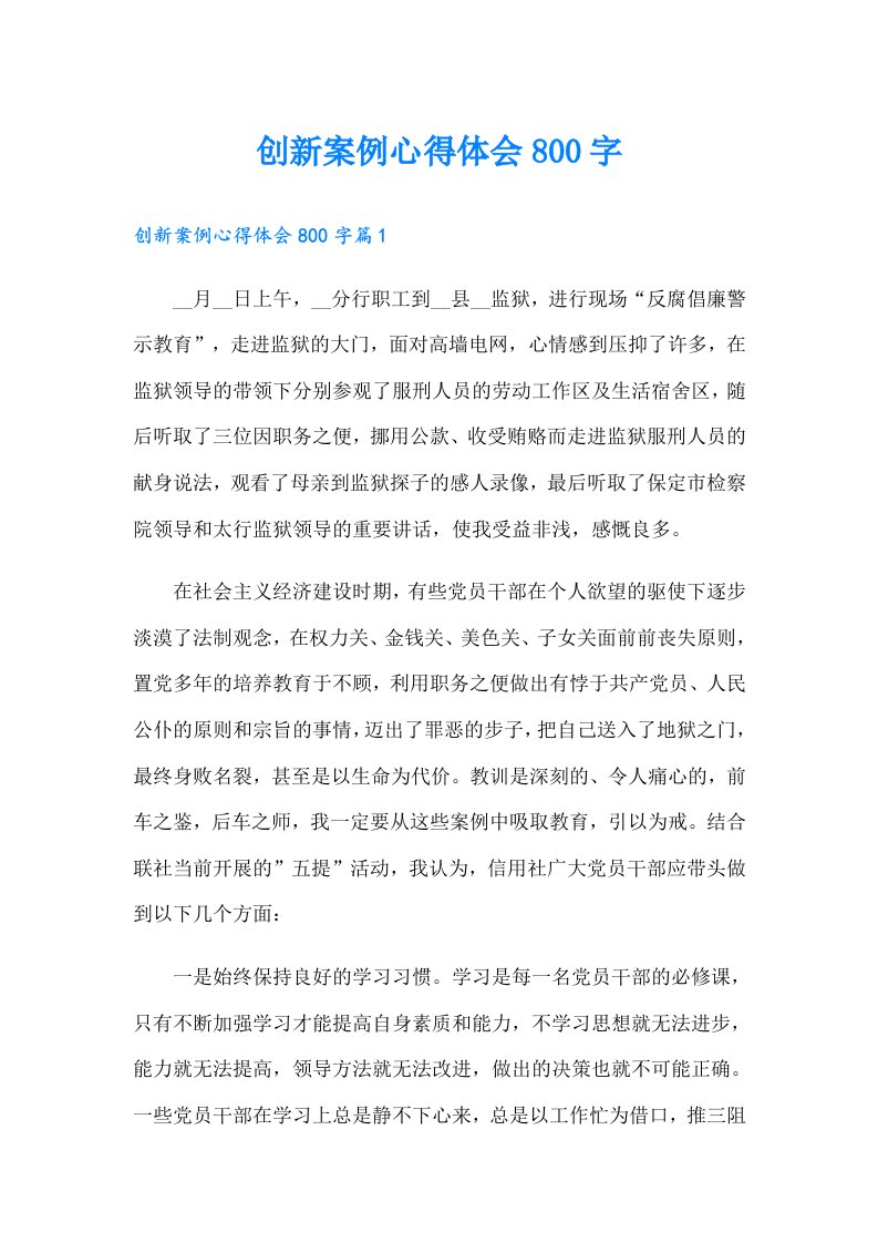 创新案例心得体会800字