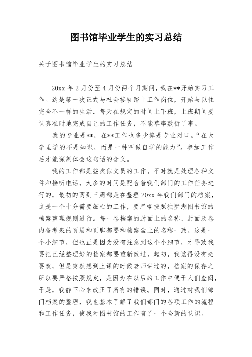 图书馆毕业学生的实习总结