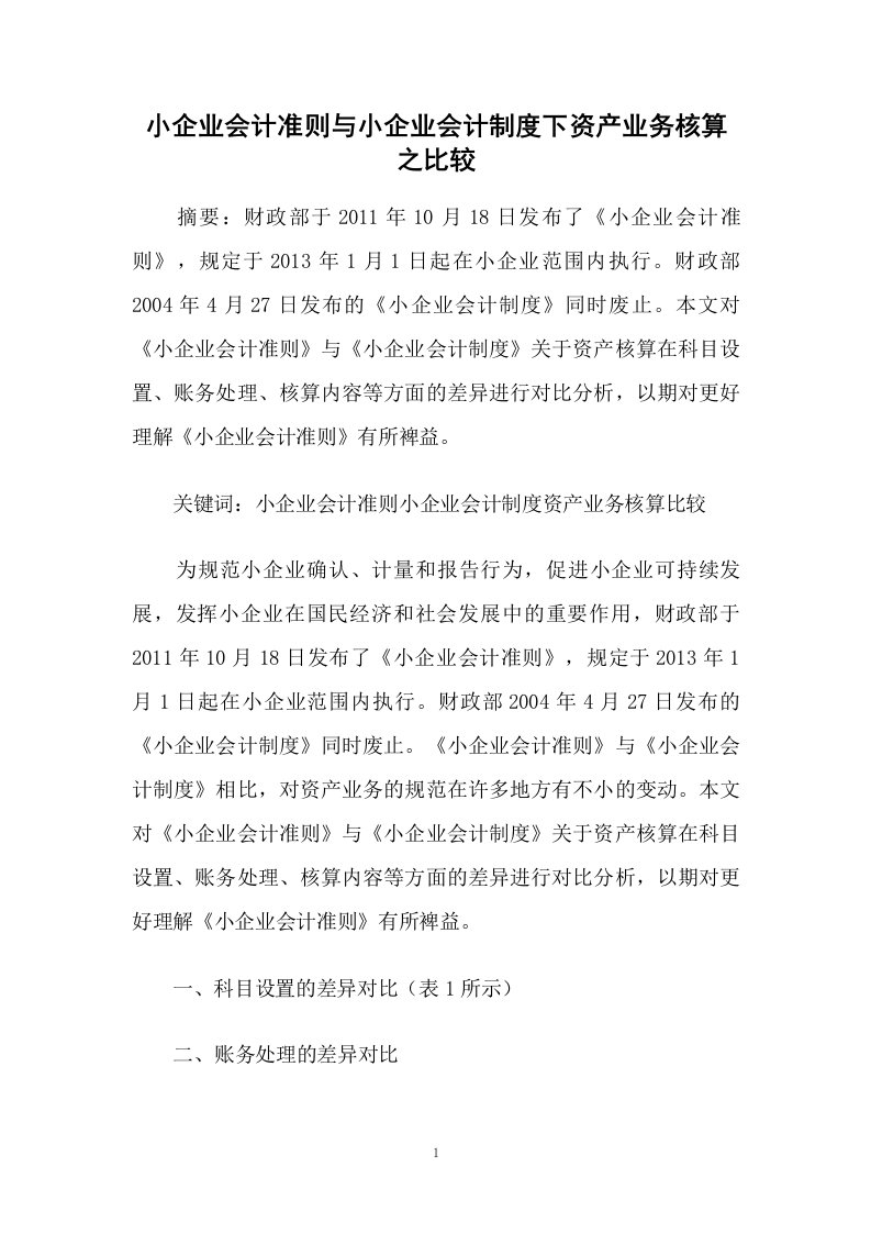 小企业会计准则与小企业会计制度下资产业务核算之比较