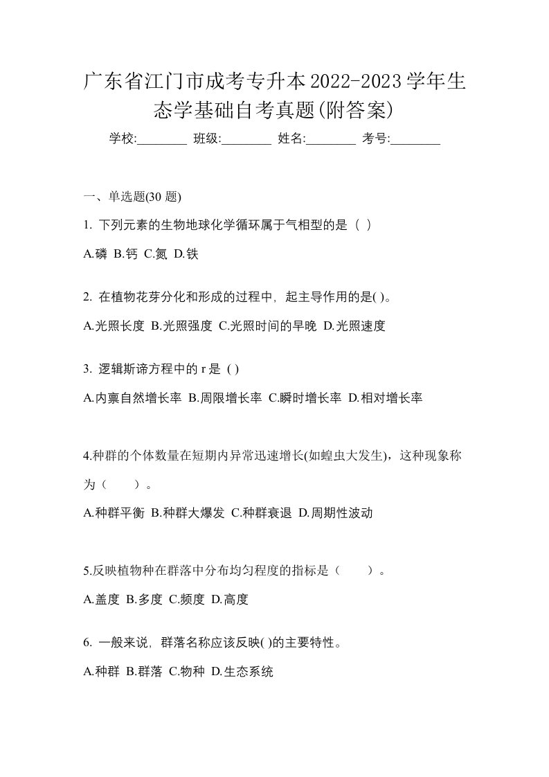 广东省江门市成考专升本2022-2023学年生态学基础自考真题附答案