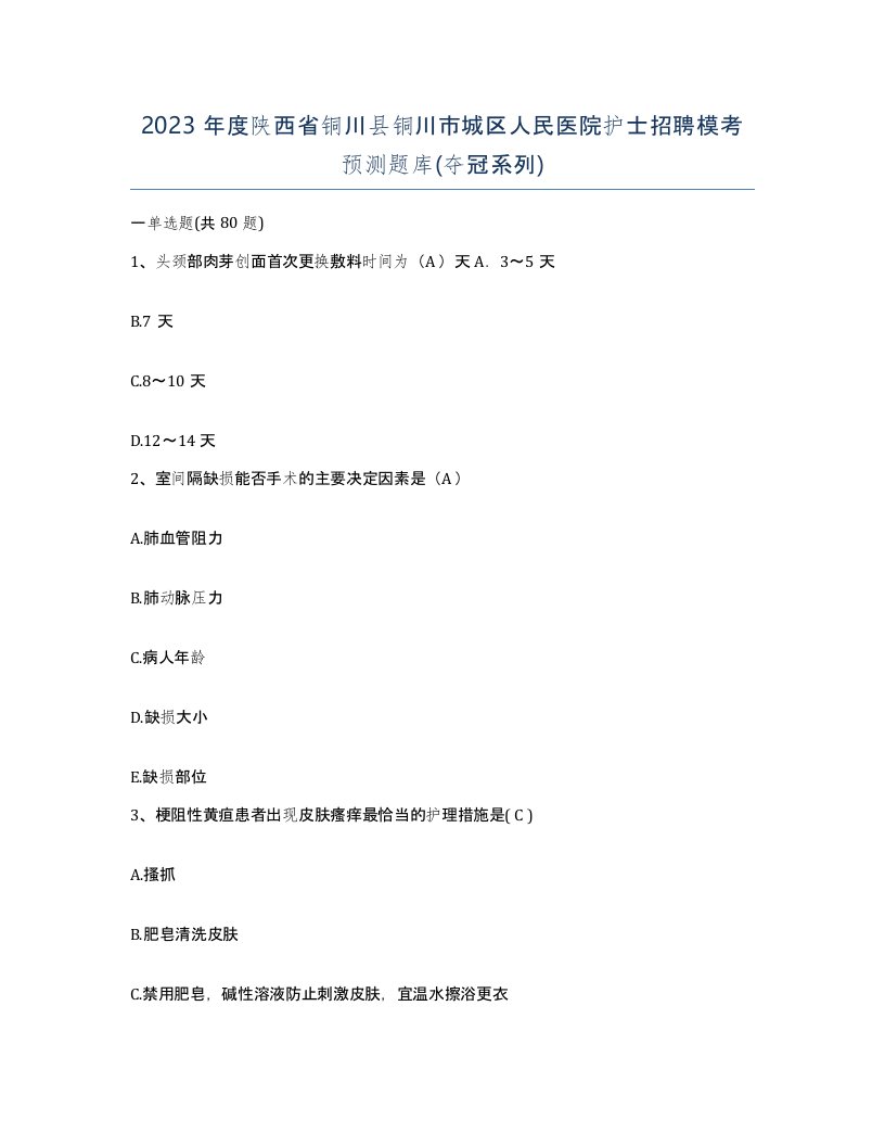 2023年度陕西省铜川县铜川市城区人民医院护士招聘模考预测题库夺冠系列