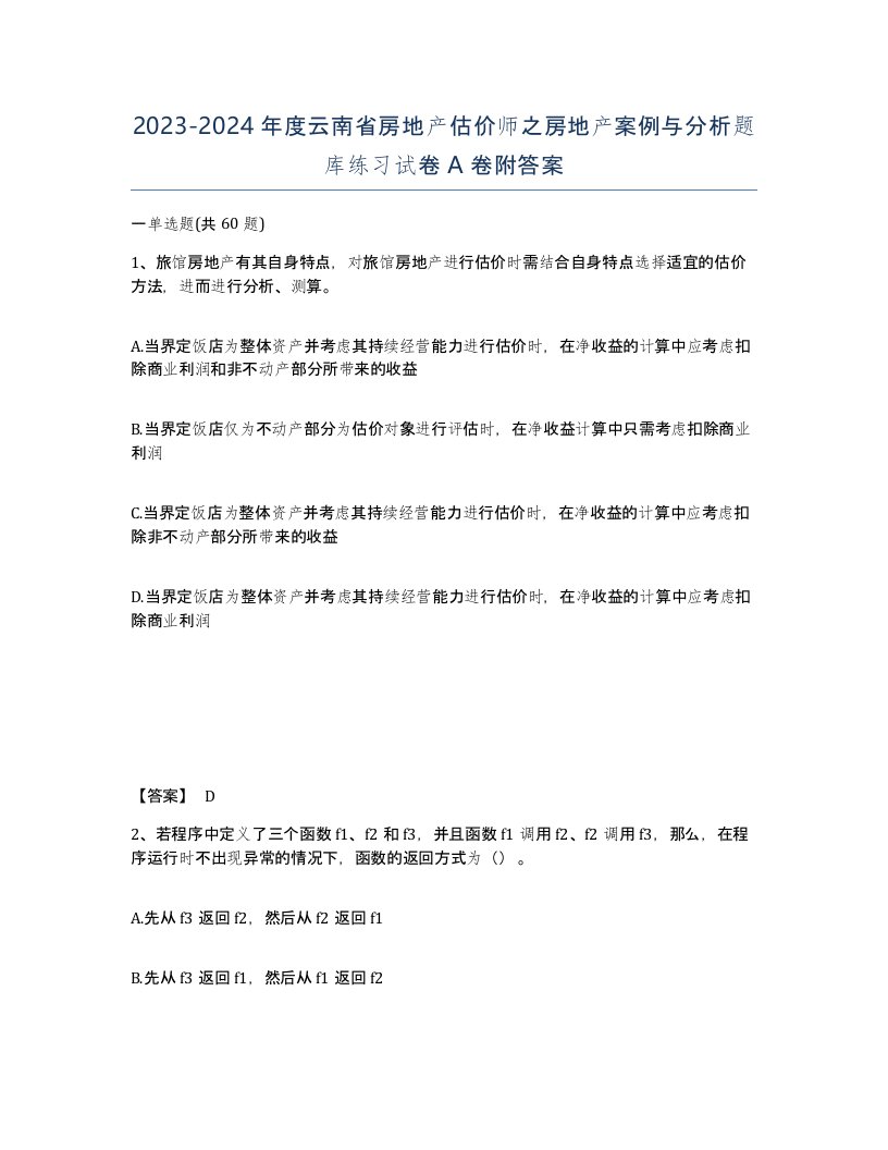 2023-2024年度云南省房地产估价师之房地产案例与分析题库练习试卷A卷附答案