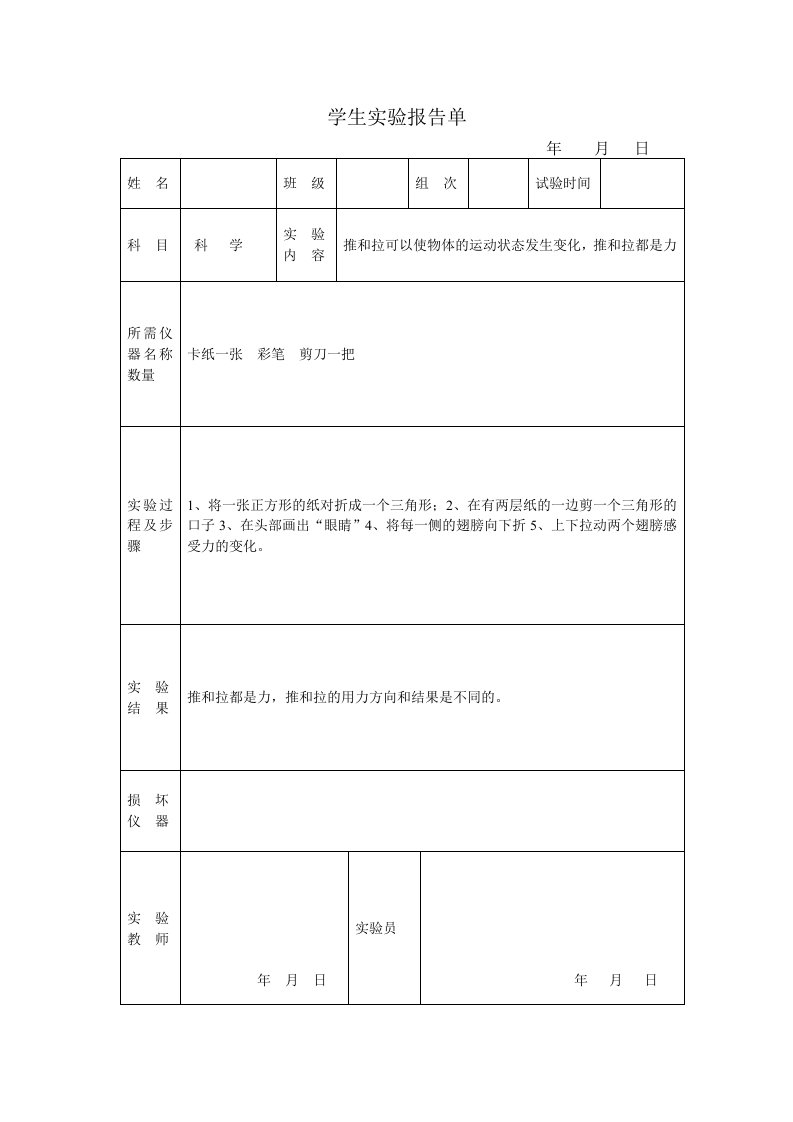 推和拉学生实验报告单