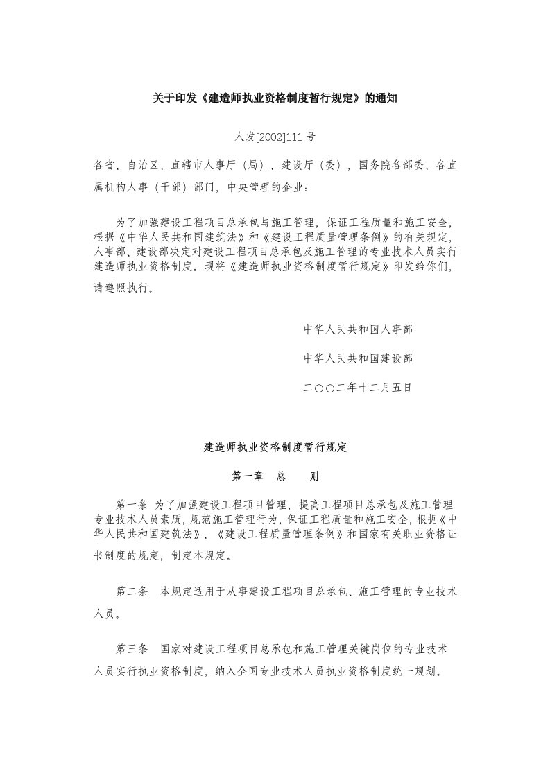 建造师执业资格制度暂行规定