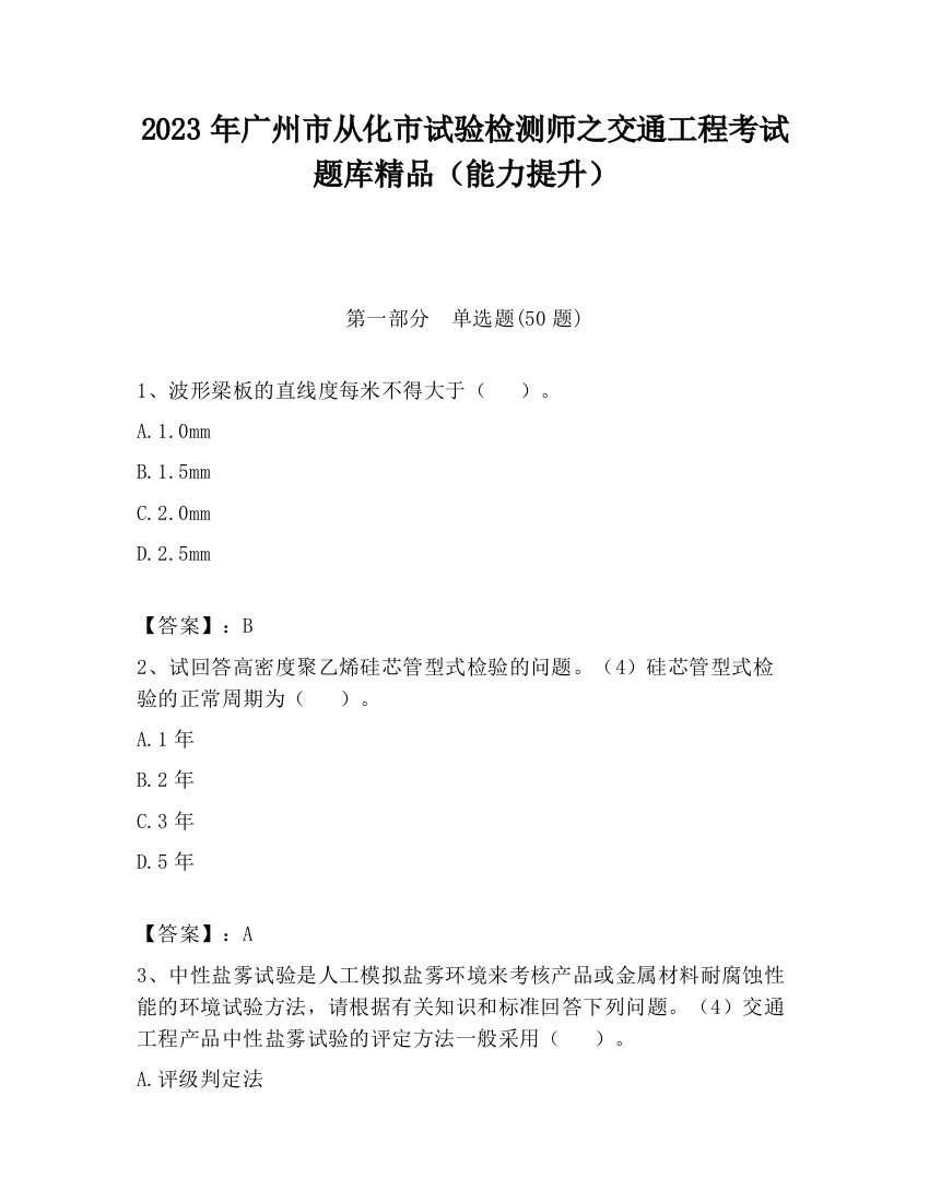 2023年广州市从化市试验检测师之交通工程考试题库精品（能力提升）