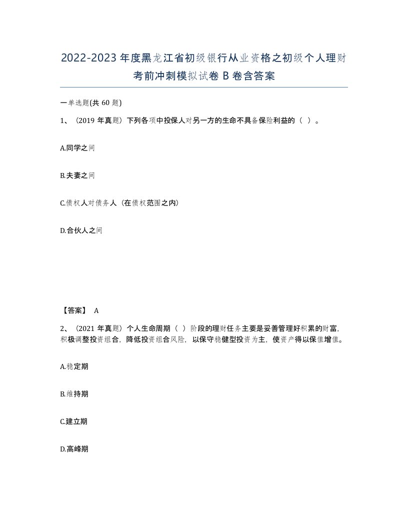 2022-2023年度黑龙江省初级银行从业资格之初级个人理财考前冲刺模拟试卷B卷含答案