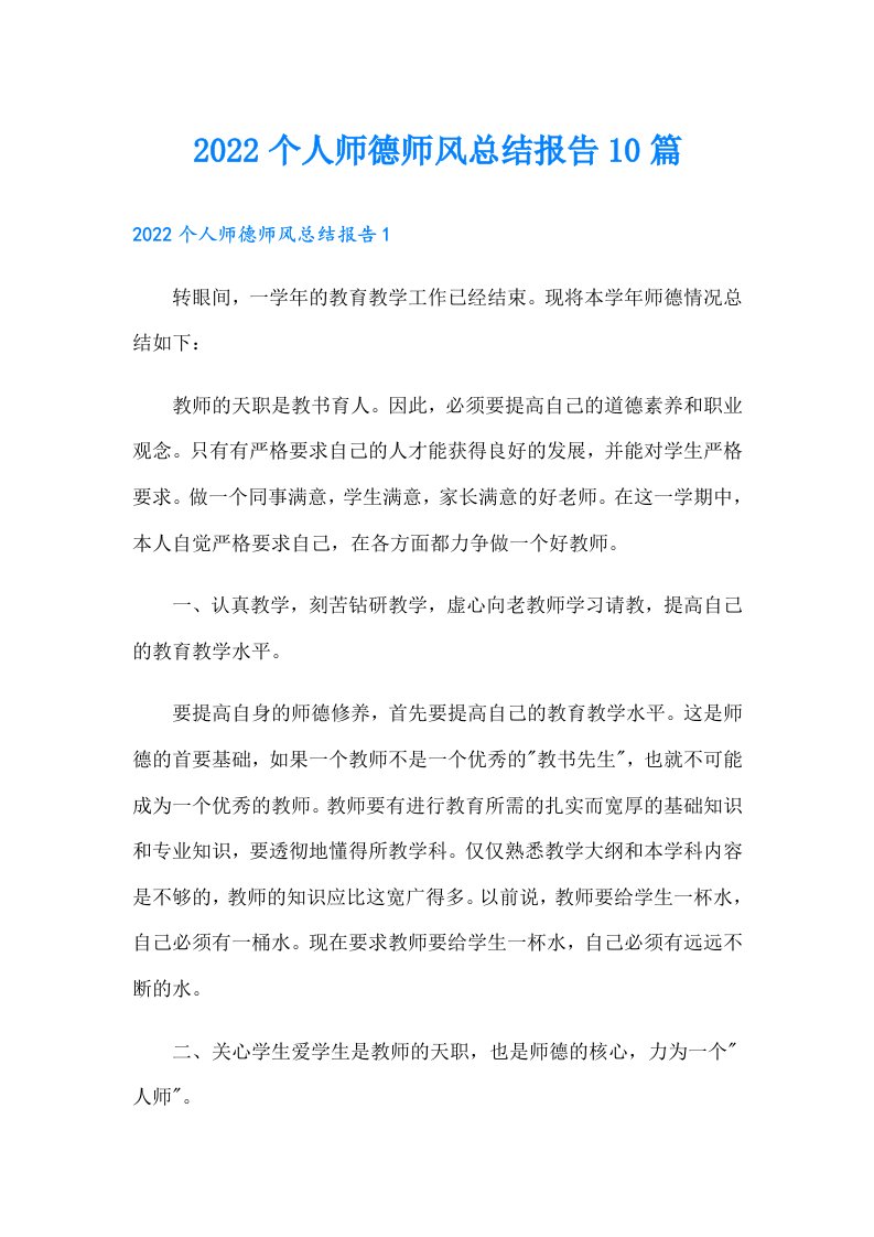 个人师德师风总结报告10篇