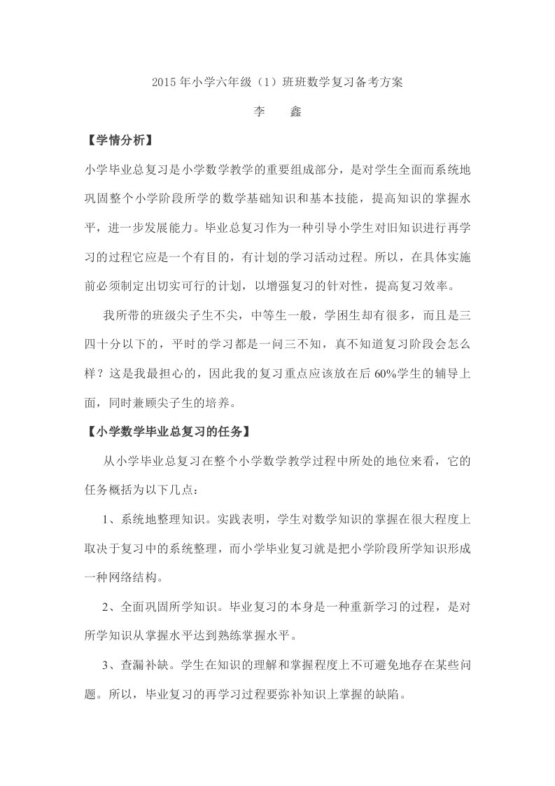 2015年小学六年级毕业班数学复习备考方案