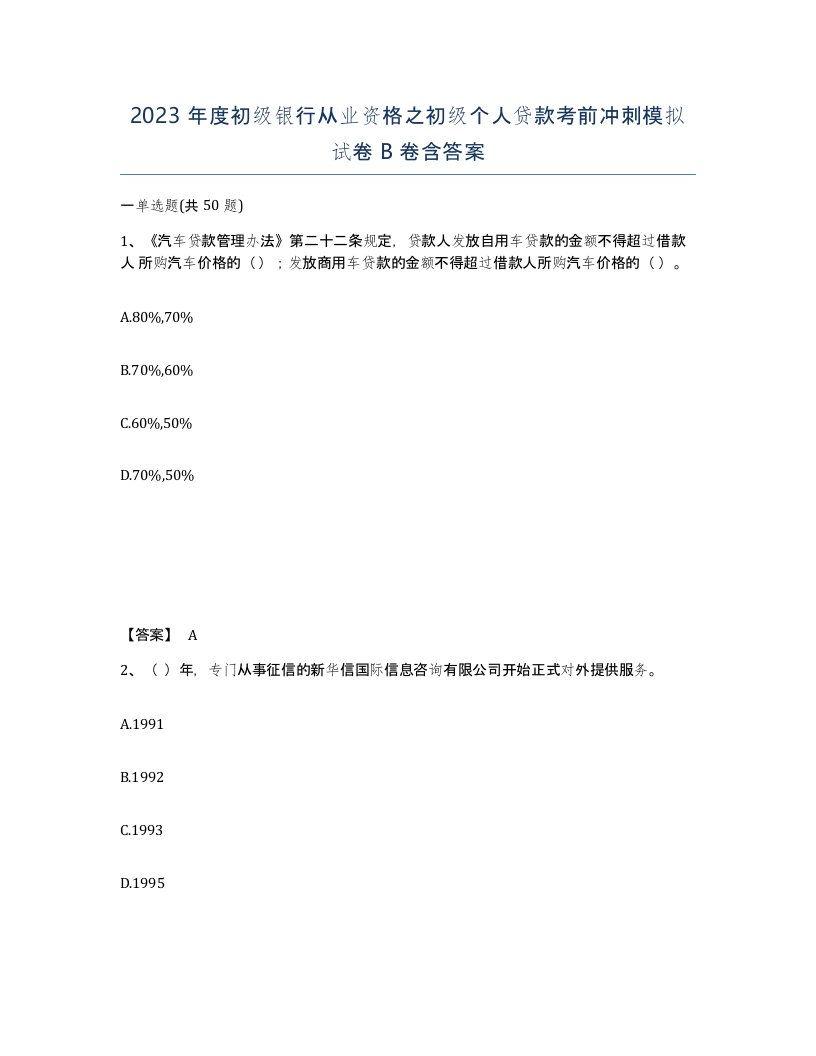 2023年度初级银行从业资格之初级个人贷款考前冲刺模拟试卷B卷含答案