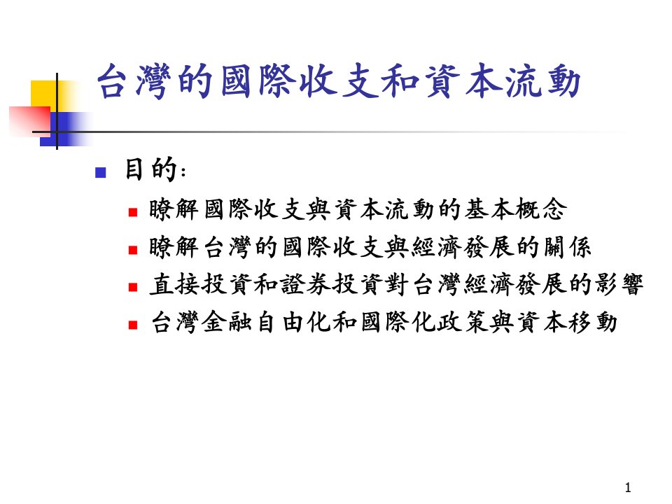 台湾的国际收支和资本流动