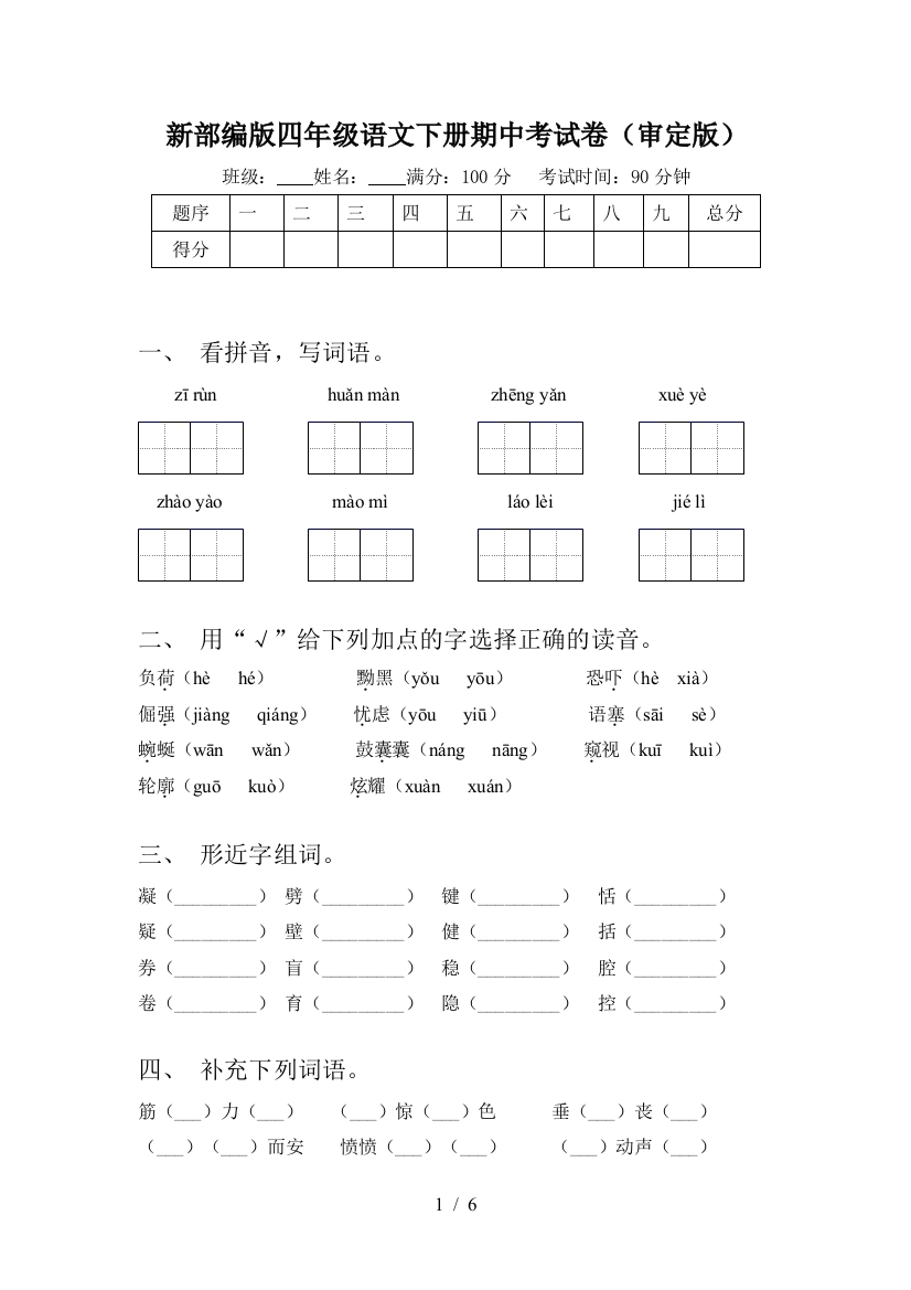 新部编版四年级语文下册期中考试卷(审定版)