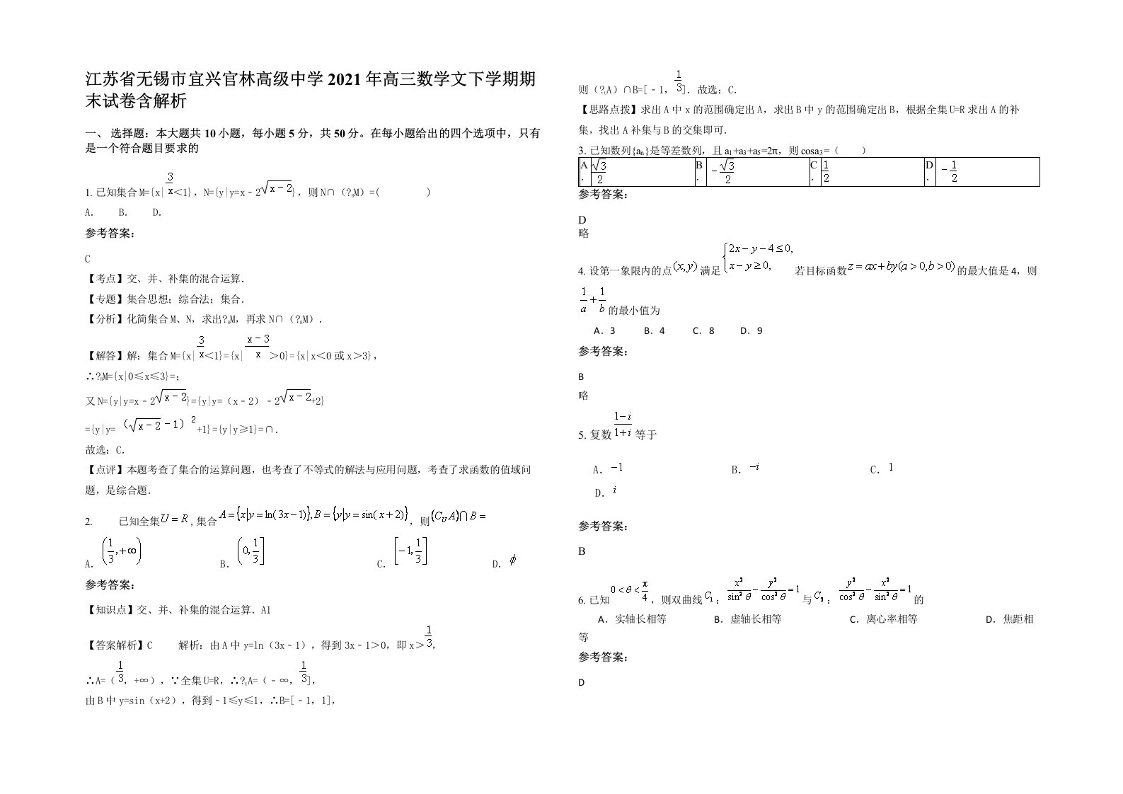 江苏省无锡市宜兴官林高级中学2021年高三数学文下学期期末试卷含解析