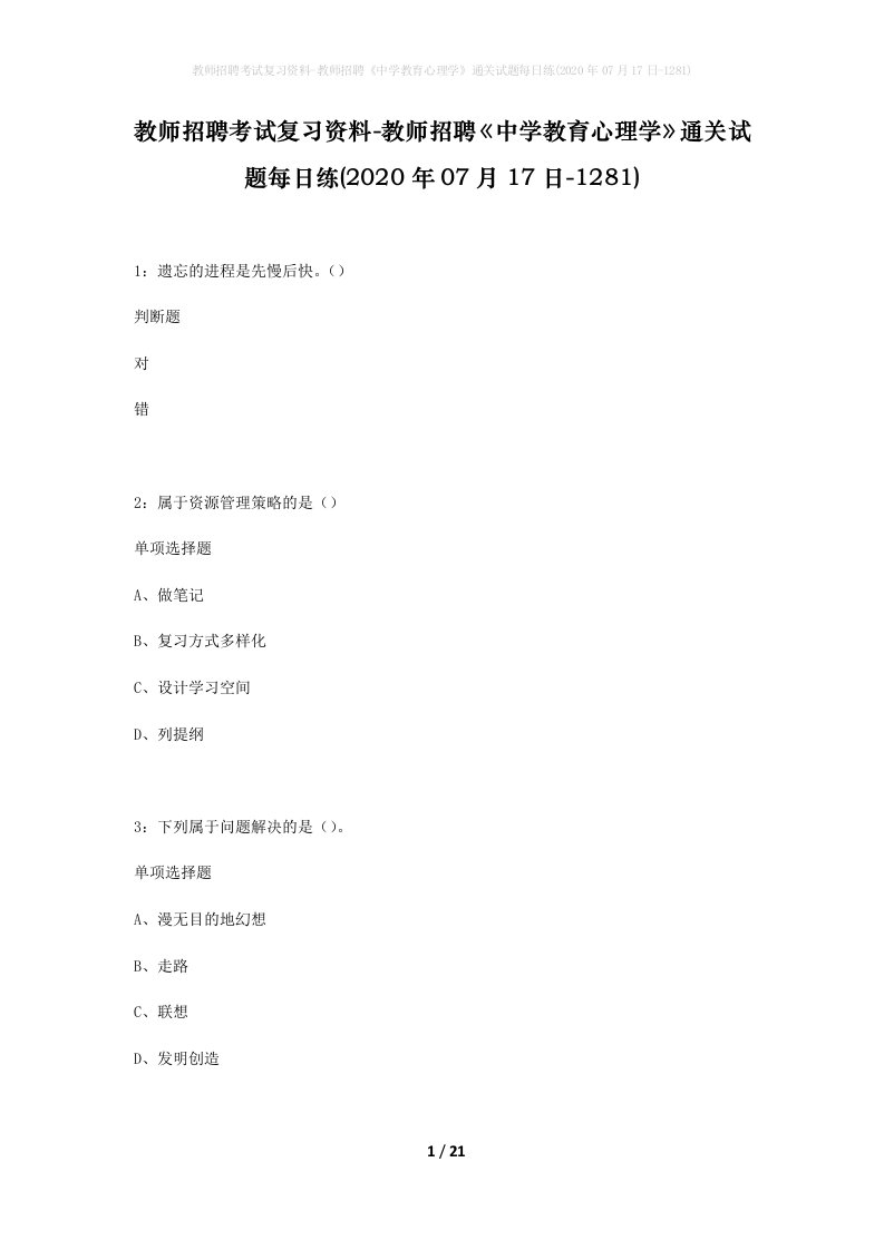 教师招聘考试复习资料-教师招聘中学教育心理学通关试题每日练2020年07月17日-1281