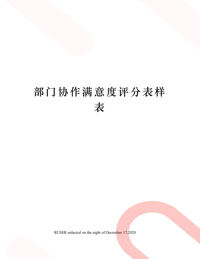 部门协作满意度评分表样表