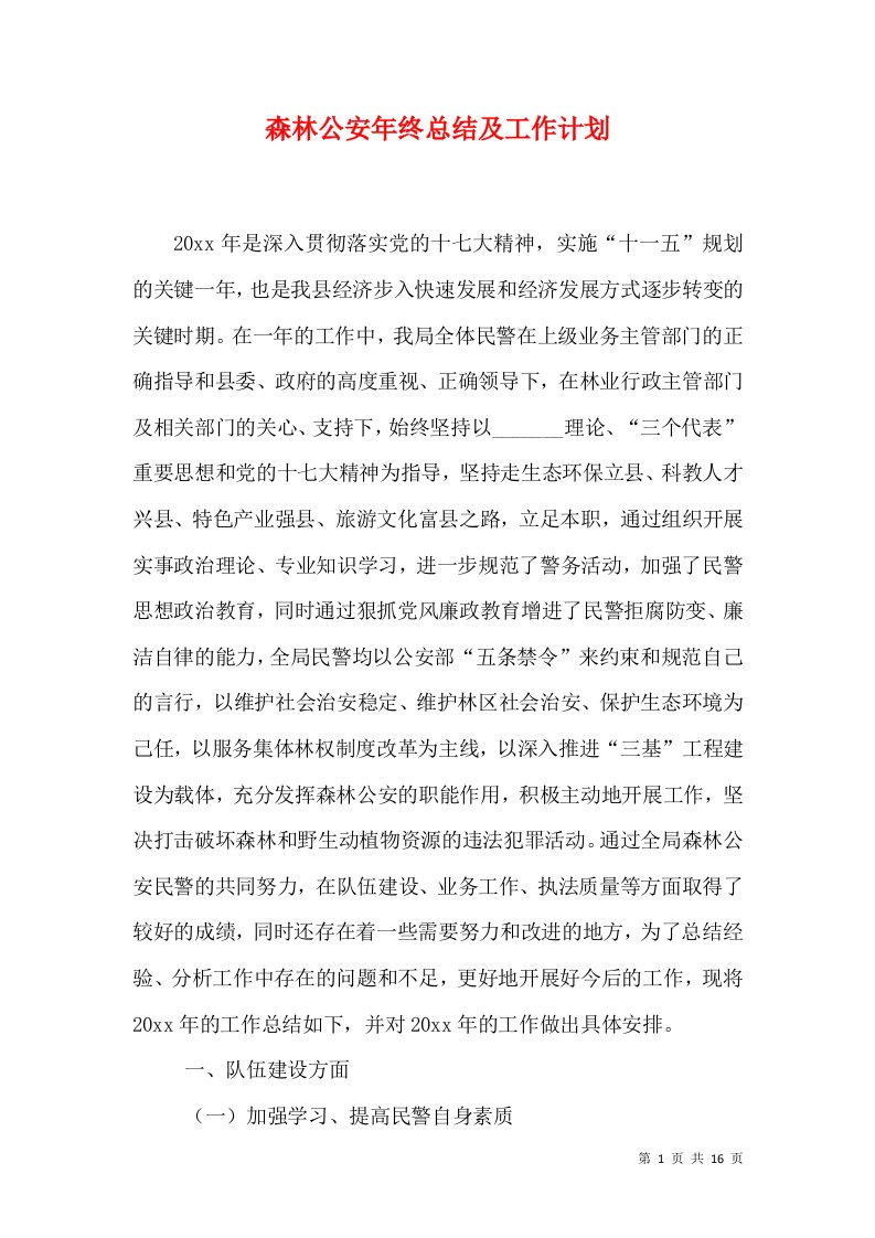 森林公安年终总结及工作计划（一）