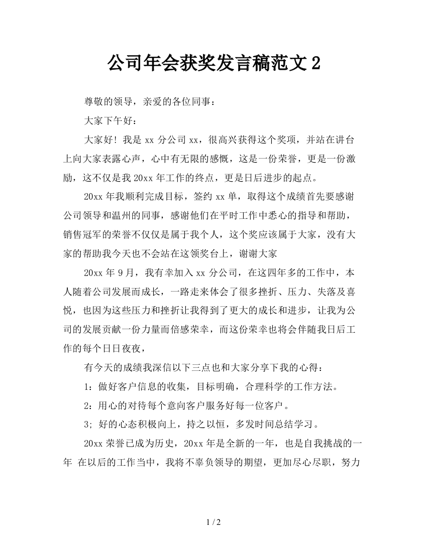 公司年会获奖发言稿范文2