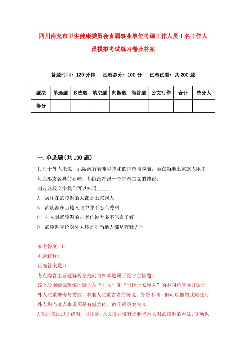 四川南充市卫生健康委员会直属事业单位考调工作人员1名工作人员模拟考试练习卷及答案第0次