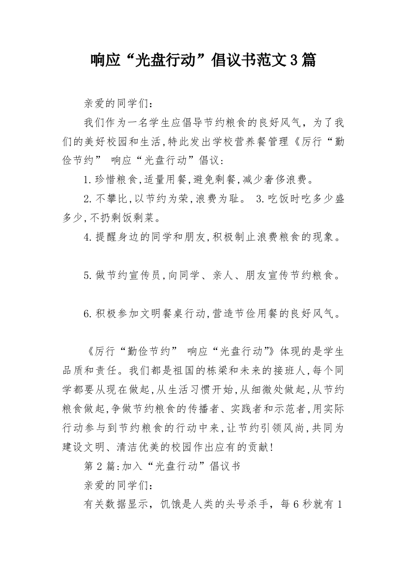 响应“光盘行动”倡议书范文3篇