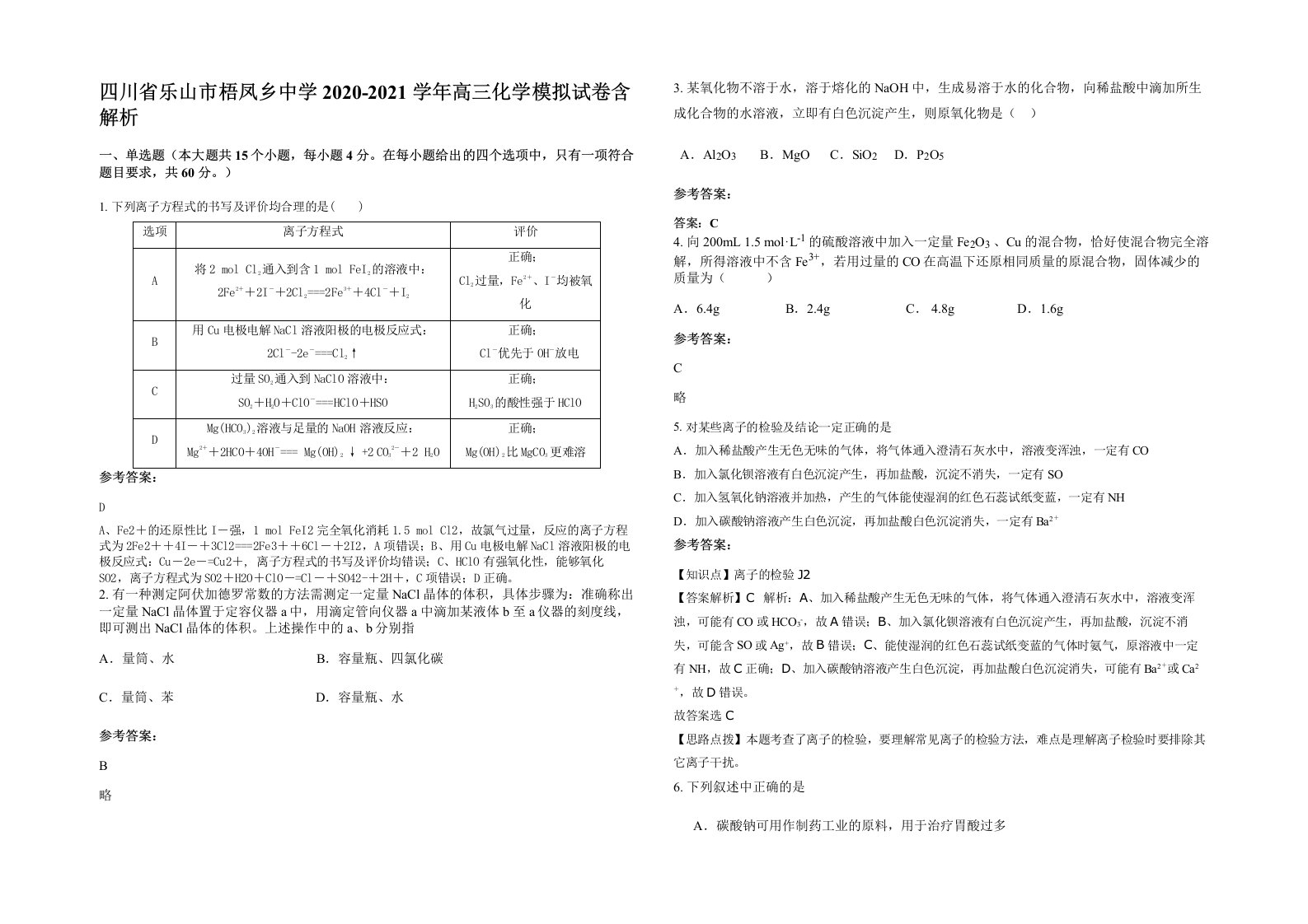 四川省乐山市梧凤乡中学2020-2021学年高三化学模拟试卷含解析