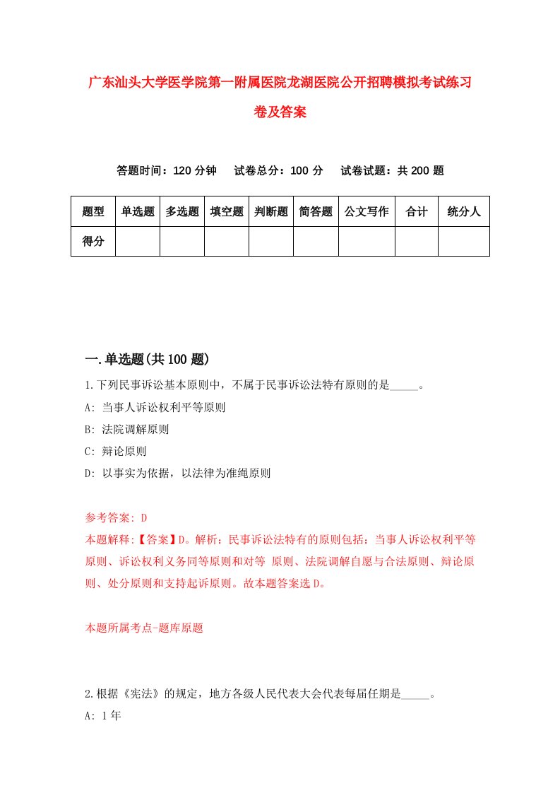 广东汕头大学医学院第一附属医院龙湖医院公开招聘模拟考试练习卷及答案第3版