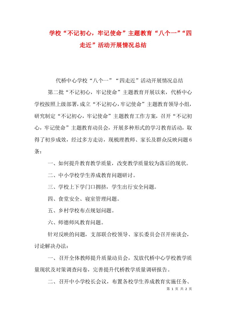 学校“不记初心，牢记使命”主题教育“八个一”“四走近”活动开展情况总结