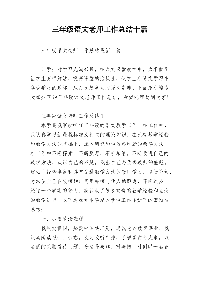 三年级语文老师工作总结十篇