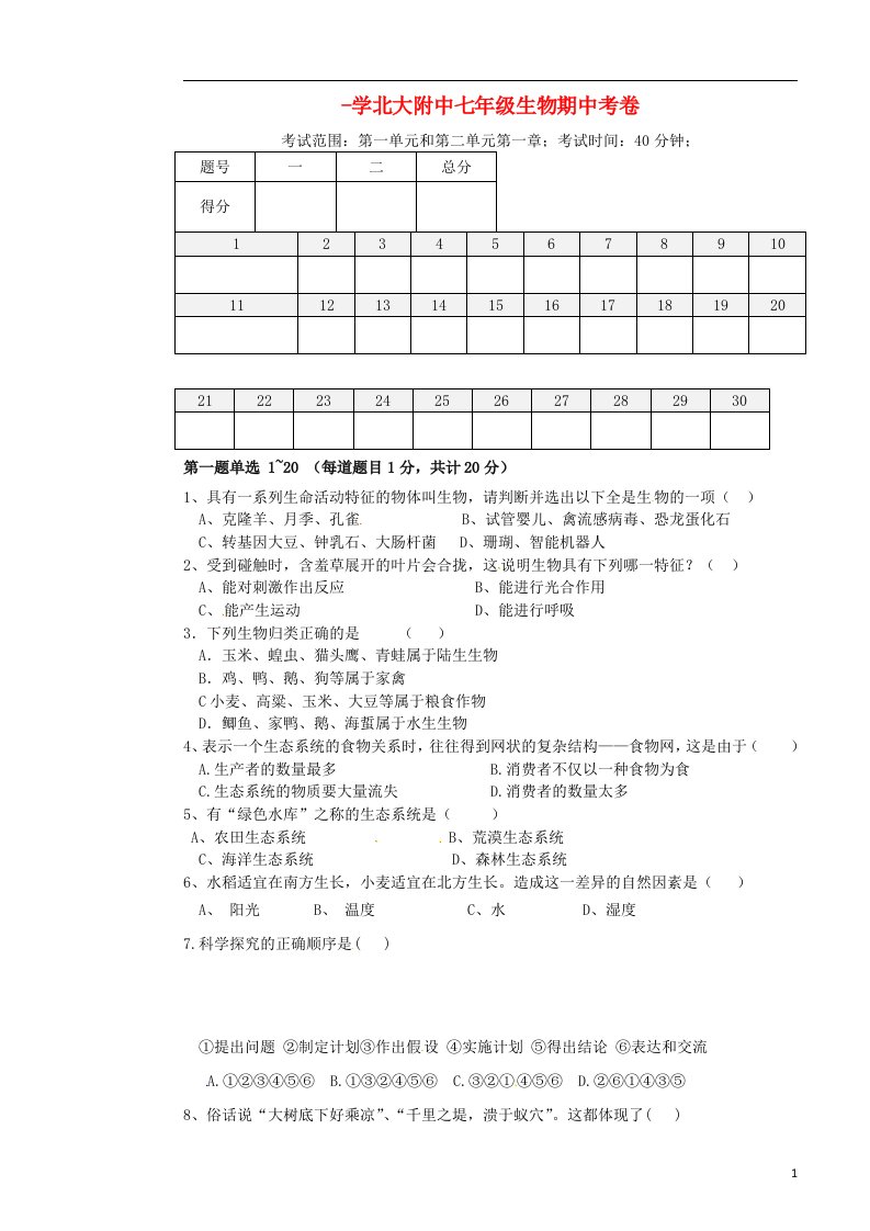 湖北省北大附中武汉为明实验学校七级生物期中试题（无答案）