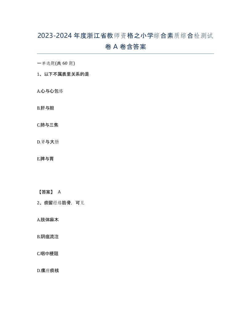 2023-2024年度浙江省教师资格之小学综合素质综合检测试卷A卷含答案