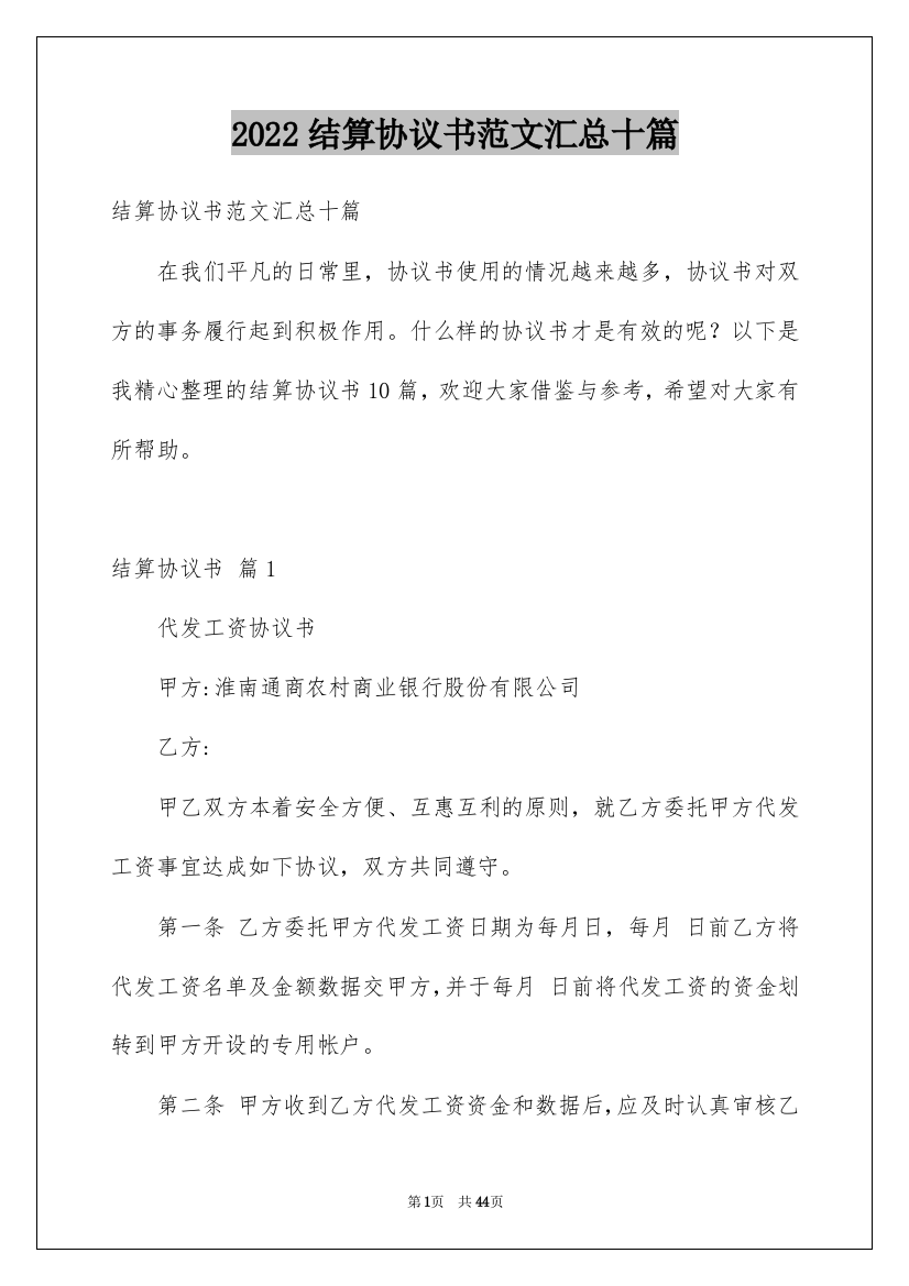 2022结算协议书范文汇总十篇