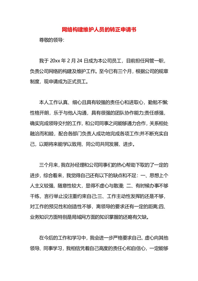 网络构建维护人员的转正申请书