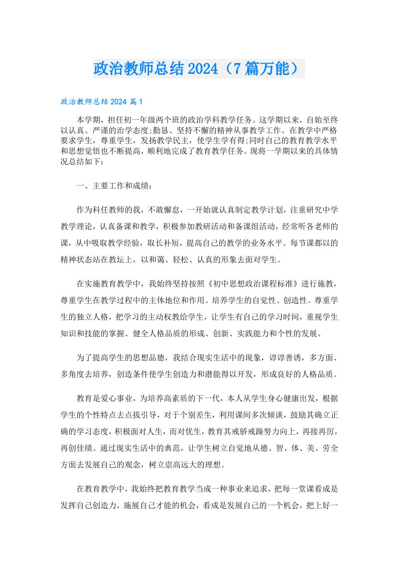 政治教师总结2024（7篇万能）