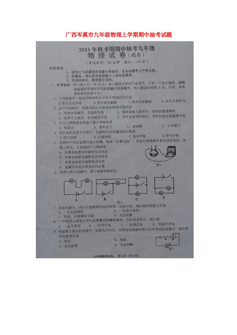 广西岑溪市九级物理上学期期中抽考试题（扫描版）