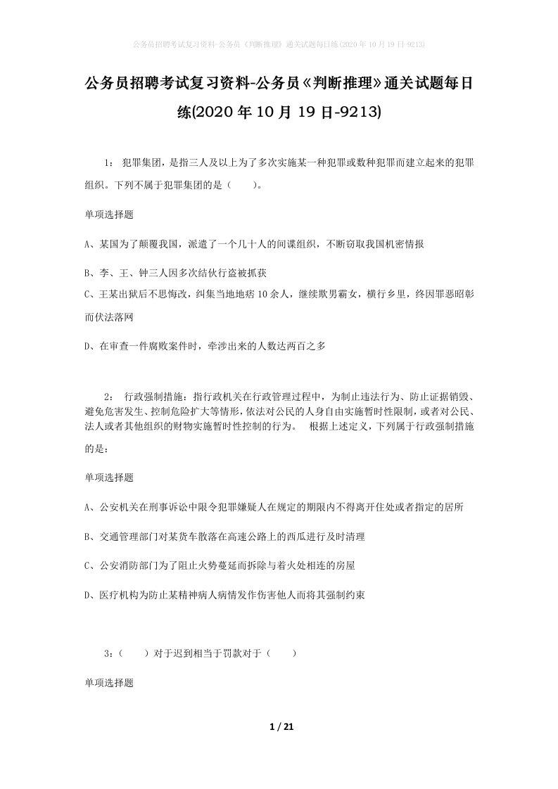 公务员招聘考试复习资料-公务员判断推理通关试题每日练2020年10月19日-9213