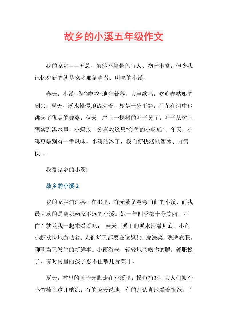 故乡的小溪五年级作文