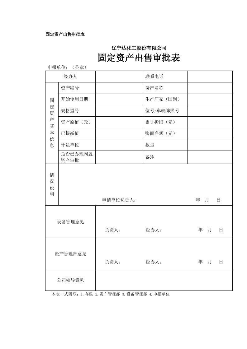 固定资产出售审批表