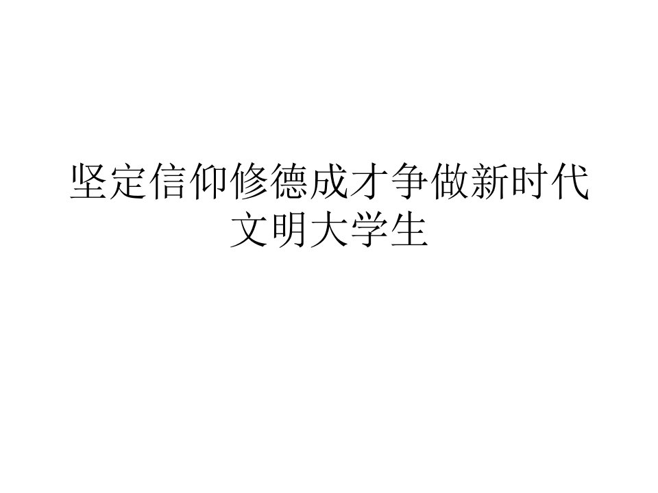 坚定信仰修德成才争做新时代文明大学生