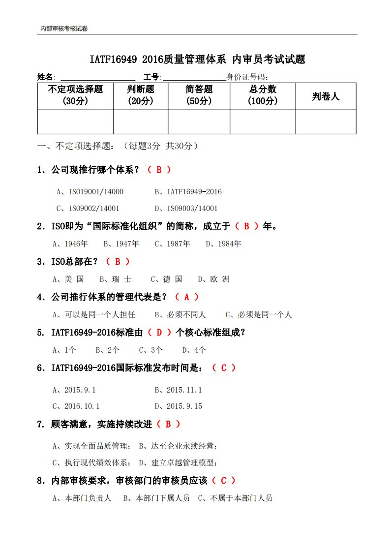 iatf16949-2016考试题答案