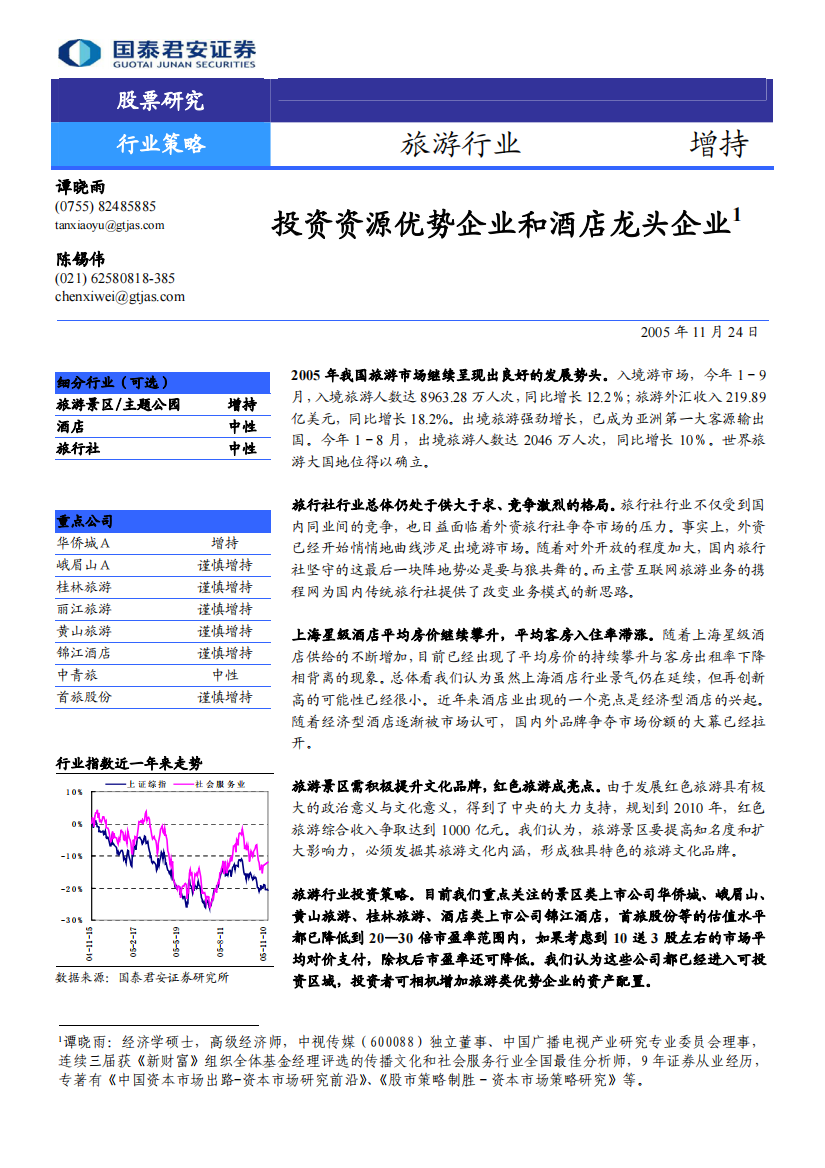 国泰君安-旅游行业投资策略报告pdf12